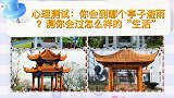 心理测试：你会到哪个亭子避雨？测你会过怎么样的“生活”
