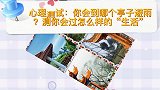 心理测试：你会到哪个亭子避雨？测你会过怎么样的“生活”