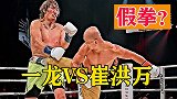 打假拳？一龙KO韩国2米18巨人崔洪万，面对质疑曾一度落泪