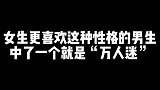 女生更喜欢这种性格的男生，中了一个就是“万人迷”