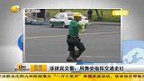 菲律宾交警：用舞姿指挥交通走红-6月12日