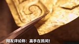 锤打上万次！感受3000年工匠的心路历程，小伙花20万还原黄金面具！三星堆博物馆喊话：来我们这儿上班吧