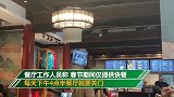 故宫角楼取消6688元年夜饭后：春节仅供快餐 下午4点半闭店