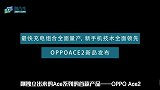 OPPO线上发布会，硬核科技打造高性能5G手机来了