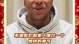 姆巴佩用中文送春节祝福：马上发财！