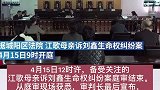 江歌母亲诉刘鑫生命权纠纷案庭审结束：分歧较大 择期宣判