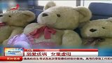 溺爱成祸 台湾一女童拳脚相加虐母-6月26日