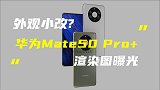 华为Mate50 Pro+渲染图曝光；真我Q3系列4月22日