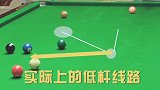 台球 斯诺克 你的走位线路判断的是否准确？