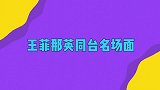 王菲那英同台合集二十多年前唱《同桌的你》，菲姐一直都很时尚