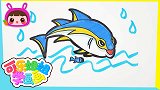 海洋世界-金枪鱼  跟可乐姐姐一起来画