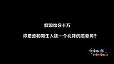 给你十万，让你和陌生人谈一个礼拜的恋爱，你愿意吗？