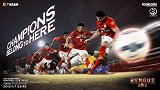 中国之队经典比赛，2015年亚冠决赛，恒大1：0阿赫利！