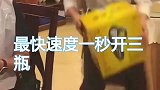我们店里手速最快的服务员，一秒钟可以开三瓶啤酒