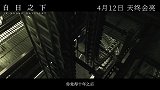 《白日之下》定档发布“真相”版预告