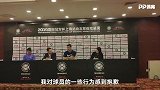 PP体育直击发布会：波切蒂诺为球员犯规向曼联道歉