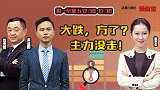 操盘室：大跌，方了？主力没走！
