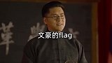 文豪的flag：那些嘴立过的flag，终究会成为人生的bug