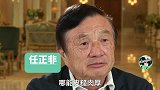 任正非：孟晚舟受点磨难，挺好！没有伤痕累累，哪能皮糙肉厚？