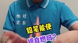 物理实验铅笔写字的纸能自燃