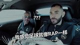 唱跳？RAP和足球？本泽马：足球就=说唱 就是要动起来