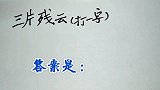 猜谜语：三片残云，打一字