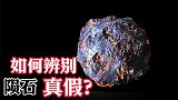 捡到陨石后，如果辨别它们的种类和真假？