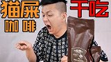 全世界最贵的猫屎咖啡真的会更好喝吗？直接吃会有猫屎味吗？