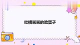 李欣蕊：我爸太胖，受不了他那脸蛋子，李欣蕊忍不住挤兑爸爸合集