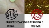 3招辨别真假深海鱼油，喜欢本视频的请记得收藏哦