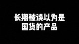 长期被误以为是国货的产品 手写