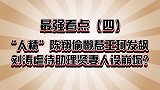 最强综艺-20171129-一周综艺汇：明星人设立一个倒一个 刘涛耍大牌“贤妻”形象崩塌？