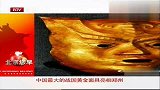 中国最大的战国黄金面具亮相郑州