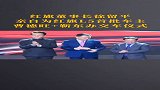 红旗董事长，亲自为红旗L5首批车主，办交车仪式！