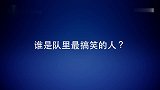 亚冠-17赛季-浩克：我的衣品无可挑剔 卡瓦略是球队搞笑担当-专题