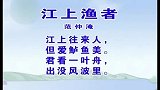 少儿古诗精选系列 - 江上渔者