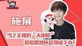 施展：当之无愧的大喇叭，最爱果然还是漫威手办