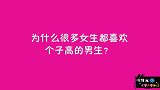 为什么女生都喜欢个子高的男生？美女一语道破