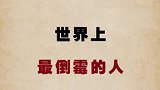 好搞笑！居然有这么倒霉的人！