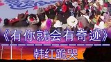 韩红深情演唱《有你就会有奇迹》