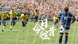 《今日往昔》-点球决战巴西四捧世界杯 巴乔落寞身影成永恒经典