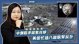 中俄联手探索月球，美建太空八国联军反扑，网友的建议令人振奋