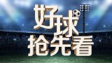 《好球抢先看》第一期预告：埃梅里似曾相识 枪手轻取升班马？