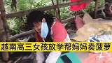 越南农村女孩很勤劳，放学后帮妈妈卖菠萝和野生蜂蜜