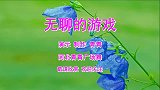 经典金曲广场舞《无聊的游戏》演唱：韩宝仪，新32步轻盈优美