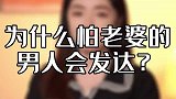 怕老婆会发达！不珍惜老婆的男人一定要看完