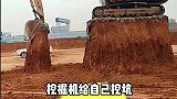 挖掘机师傅给自己挖坑