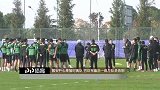 国安开心果暂时离队 巴坎布最后一练与队员告别