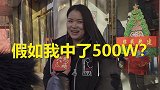 假如你中了500万，你会怎么花？是买买买还是买买买？