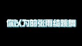 你以为的张雨绮跳舞和实际上的张雨绮跳舞，差别也太大了